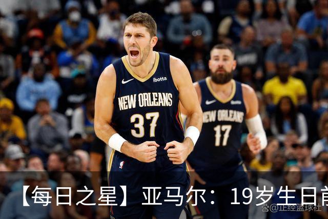 【每日之星】亚马尔：19岁生日前身披19号的宿命交叠 西班牙新王降临
